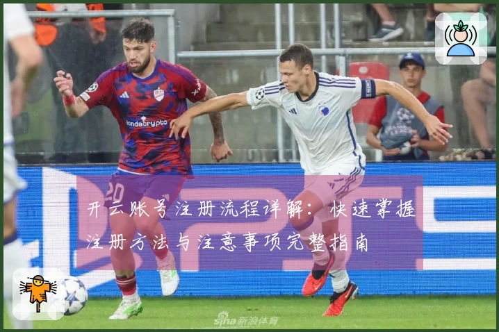 开云账号注册流程详解：快速掌握注册方法与注意事项完整指南