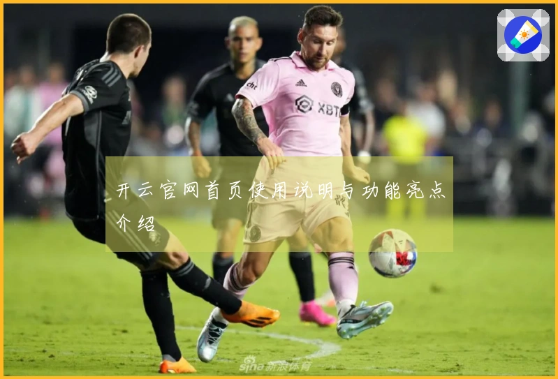 开云官网首页使用说明与功能亮点介绍