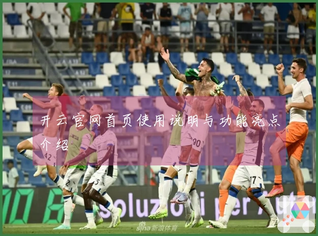 开云官网首页使用说明与功能亮点介绍