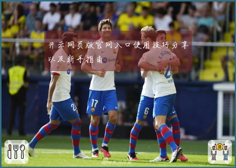 开云网页版官网入口使用技巧分享以及新手指南